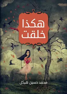 غلاف هكذا خلقت