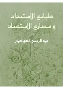 غلاف طبائع الاستبداد ومصارع الاستعباد