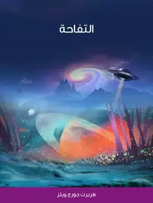 غلاف التفاحة