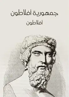 غلاف جمهورية أفلاطون
