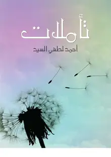 غلاف تأملات