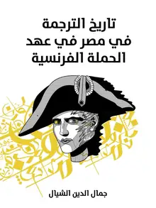 غلاف تاريخ الترجمة في مصر في عهد الحملة الفرنسية