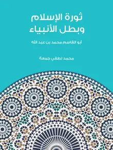 غلاف ثورة الإسلام وبطل الأنبياء