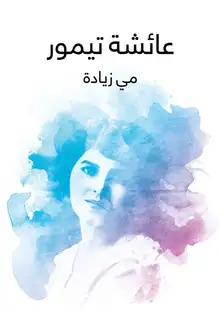 غلاف عائشة تيمور