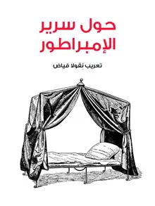 غلاف حول سرير الإمبراطور