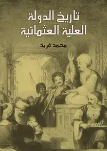 غلاف تاريخ الدولة العلية العثمانية