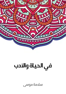 غلاف في الحياة والأدب