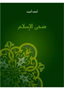 غلاف ضحى الإسلام