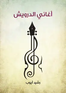 غلاف أغاني الدرويش