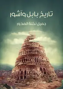 غلاف تاريخ بابل وآشور