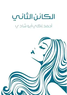 غلاف الكائن الثاني