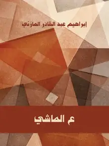 غلاف ع الماشي