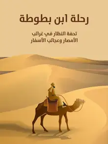 غلاف رحلة ابن بطوطة