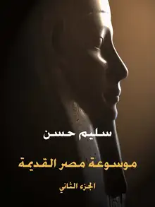 غلاف موسوعة مصر القديمة (الجزء الثاني)
