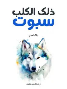 غلاف ذلك الكلب سبوت