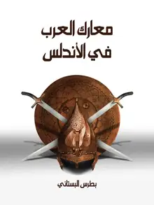 غلاف معارك العرب في الأندلس