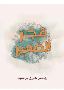 غلاف فجر الضمير