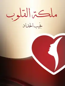 غلاف ملكة القلوب