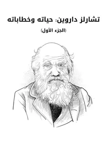 غلاف تشارلز داروين: حياته وخطاباته (الجزء الأول)
