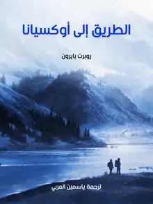 غلاف الطريق إلى أوكسيانا