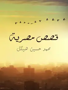 غلاف قصص مصرية