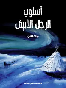 غلاف أسلوب الرجل الأبيض