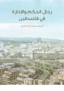 غلاف رجال الحكم والإدارة في فلسطين