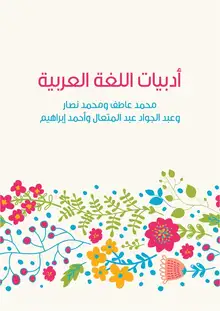 غلاف أدبيات اللغة العربية