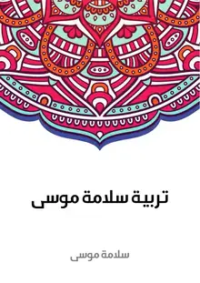 غلاف تربية سلامة موسى
