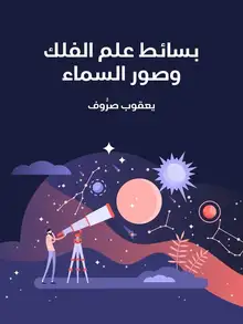 غلاف بسائط علم الفلك وصور السماء