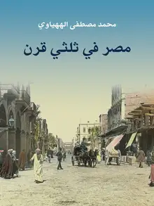 غلاف مصر في ثلثي قرن