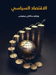 غلاف الاقتصاد السياسي