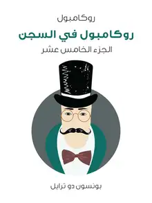 غلاف روكامبول في السجن