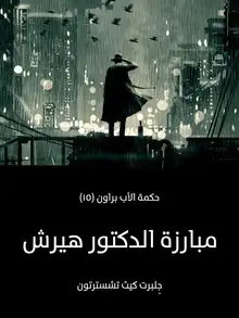 غلاف مبارزة الدكتور هيرش