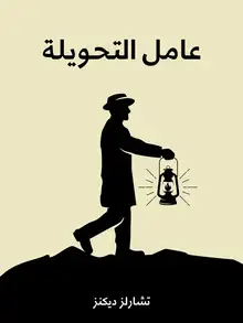 غلاف عامل التحويلة