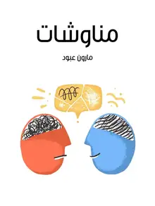 غلاف مناوشات