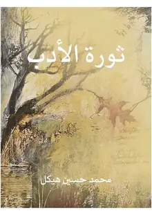 غلاف ثورة الأدب