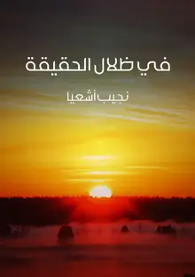 غلاف في ظلال الحقيقة