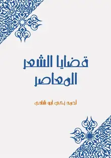 غلاف قضايا الشعر المعاصر