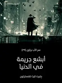 غلاف أبشع جريمة في الدنيا