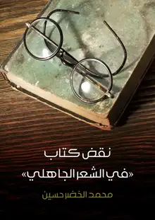 غلاف نقض كتاب «في الشعر الجاهلي»