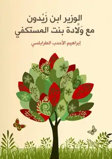غلاف الوزير ابن زَيْدون مع وَلَّادة بنت المستكفي