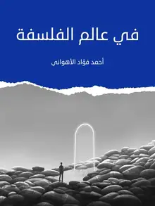 غلاف في عالم الفلسفة