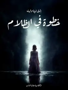 غلاف خطوة في الظلام