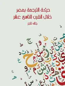 غلاف حركة الترجمة بمصر خلال القرن التاسع عشر