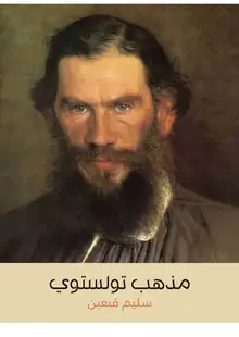 غلاف مذهب تولستوي
