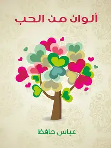 غلاف ألوان من الحب