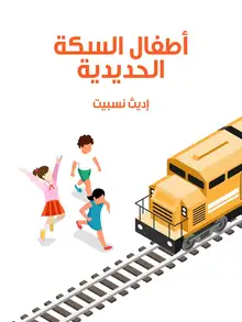 غلاف أطفال السكة الحديدية