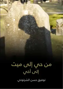 غلاف من حي إلى ميت