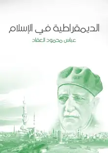 غلاف الديمقراطية في الإسلام